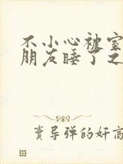 不小心被室友男朋友睡了之后(阿温