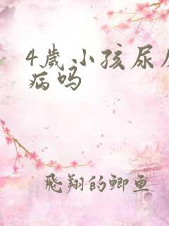 4岁小孩尿床是病吗