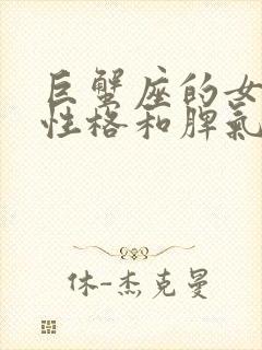 巨蟹座的女生的性格和脾气