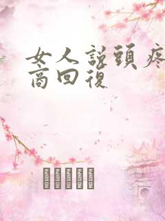 女人说头疼高情商回复