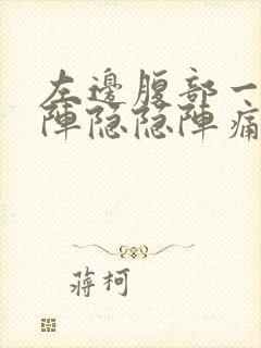 左边腹部一阵一阵隐隐阵痛