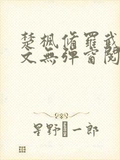 楚枫修罗武神全文无弹窗阅读