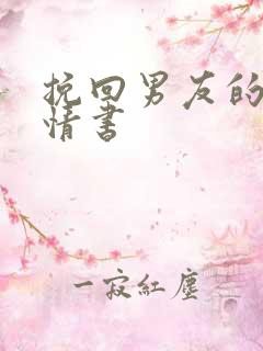 挽回男友的感人情书