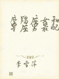 摩羯座女和什么星座男最配