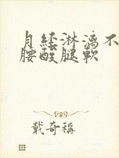 月经淋漓不尽,腰酸腿软