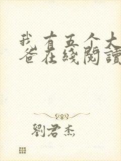 我有五个大佬爸爸在线阅读全文免费