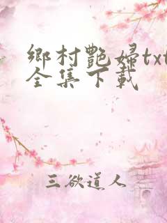 乡村艳妇txt全集下载