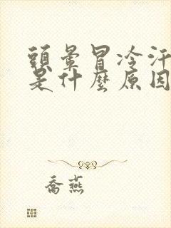 头晕冒冷汗心慌是什么原因