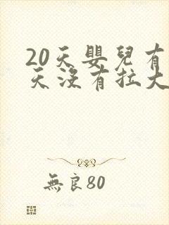 20天婴儿有3天没有拉大便怎么办