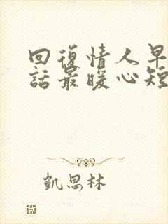 回复情人早安情话最暖心短句