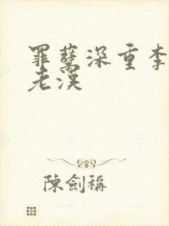 罪孽深重李茹王老汉