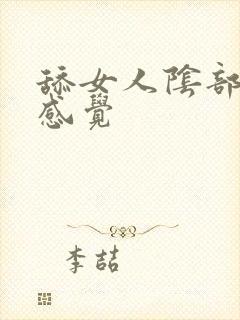 舔女人阴部什么感觉