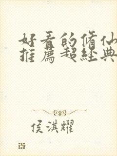 好看的修仙小说推荐超经典完结女