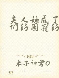 夫人她成了大佬们的团宠的漫画免费