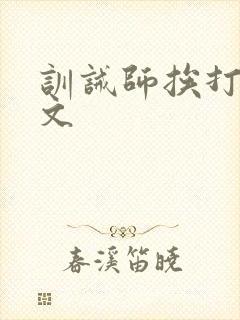 训诫师挨打训诫文