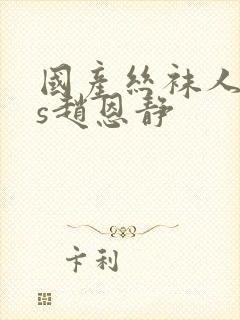 国产丝袜人妖ts赵恩静