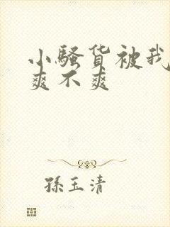 小骚货被我操的爽不爽