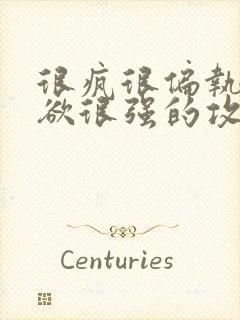 很疯很偏执占有欲很强的攻文