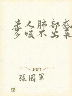 老人肺部感染痰多咳不出来怎么办