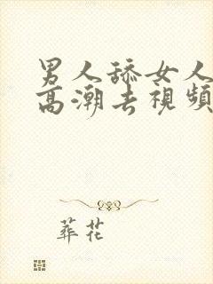 男人舔女人下部高潮去视频