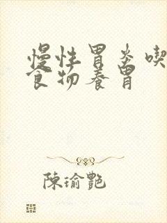 慢性胃炎吃哪些食物养胃