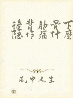 后背肋骨下侧隐隐作痛什么原因