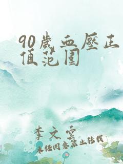 90岁血压正常值范围