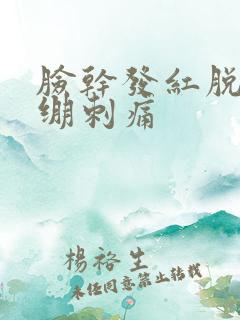 脸干发红脱皮紧绷刺痛