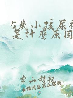 5岁小孩尿裤子是什么原因造成的