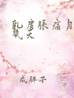 乳房胀痛月经前几天