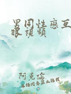 男同性恋互操屁眼视频