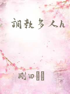 调教多人h