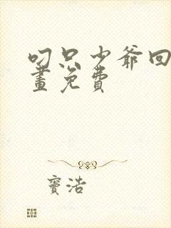 叼只少爷回家漫画免费