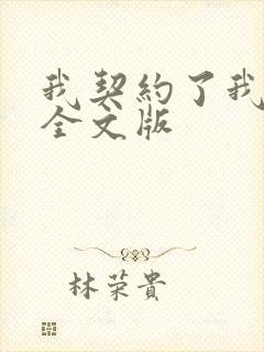 我契约了我自己全文版