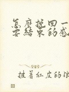 怎么挽回一段快要结束的感情