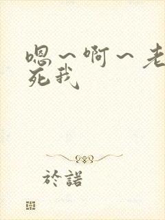 嗯～啊～老公操死我