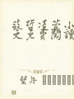 苏哲凌萱小说全文免费阅读无弹窗