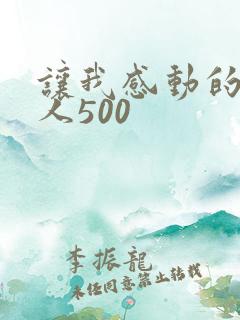 让我感动的一个人500