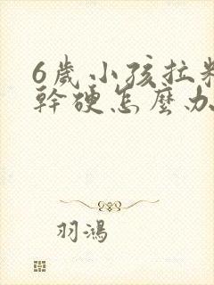 6岁小孩拉粑粑干硬怎么办