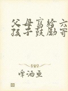 父母写给六年级孩子鼓励寄语