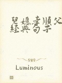 儿媳孝顺父母的经典句子