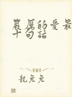 严厉的爱最经典十句话