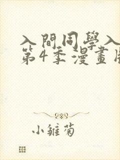 入间同学入魔了第4季漫画版免费看