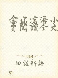 念你沧海小说免费阅读全文最新章节