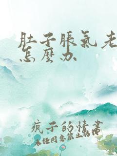 肚子胀气老打嗝怎么办