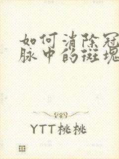 如何消除冠状动脉中的斑块