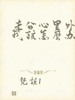 老公心里外遇了我该怎么办