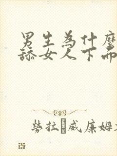 男生为什么喜欢舔女人下面