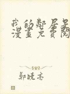 我的邻居是bj漫画免费阅读下拉式