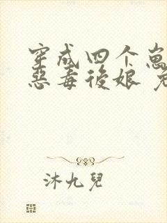 穿成四个崽崽的恶毒后娘 免费阅读